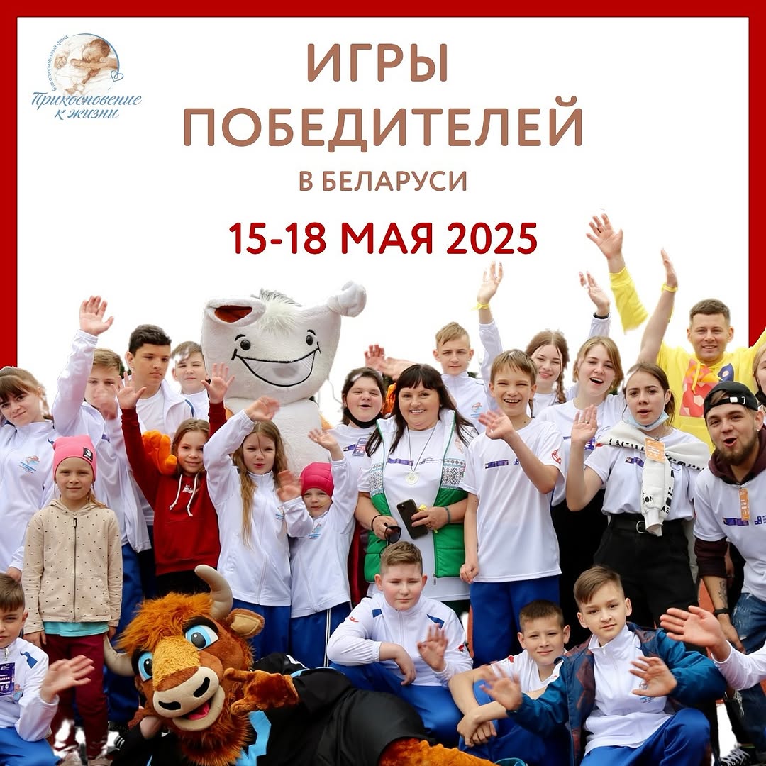 15-18 мая Игры победителей