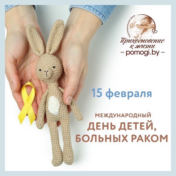 15february den detey bolnyh rakom