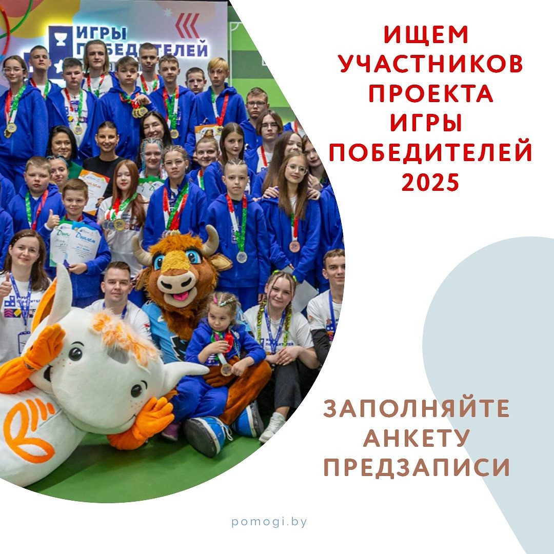 Игры победителей 