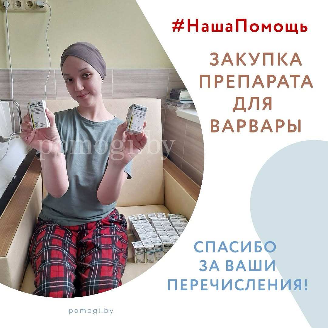 Закупка препарата для Варвары