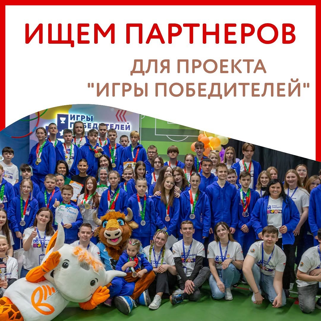 Ищем партнеров на проект Игры победителей