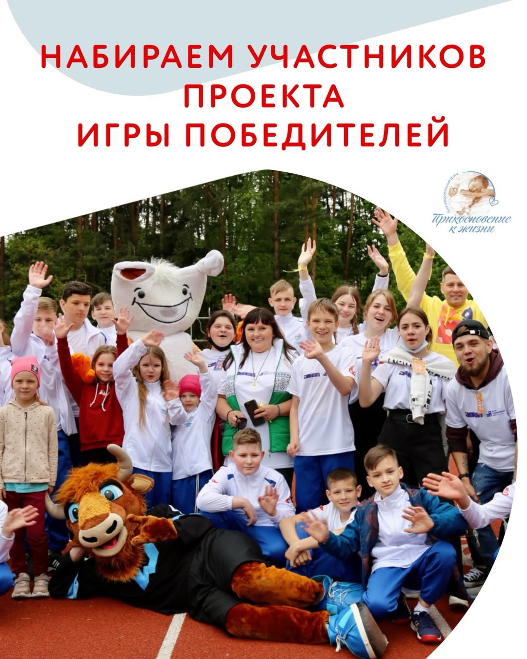 Набираем участников проекта Игры победителей 2026