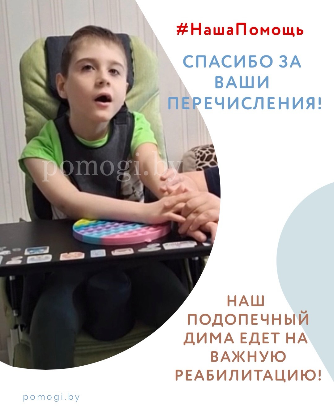 Помощь подопечному Диме с ДЦП