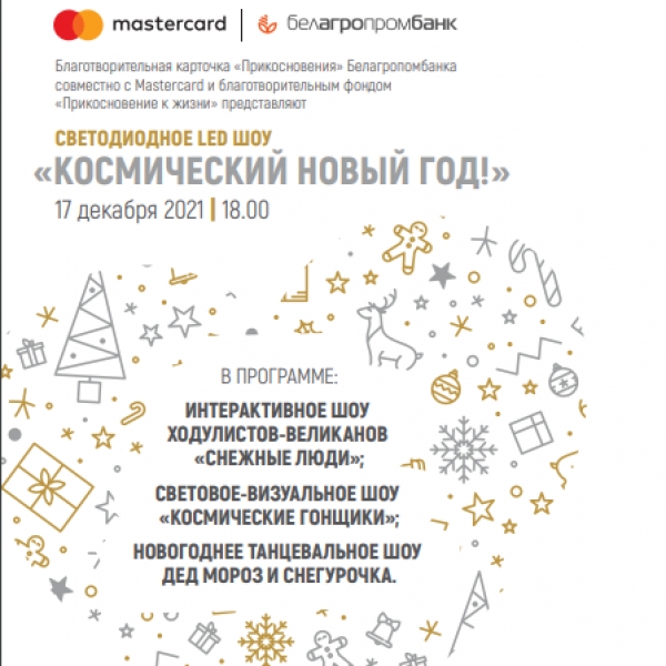 Приглашаем вас на светодиодное LED шоу &quot;Космический Новый год!&quot; 17.12.2021