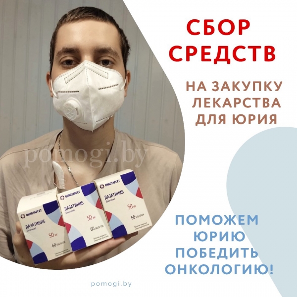 Сбор средств на закупку лекарства для Юрия Исаченко