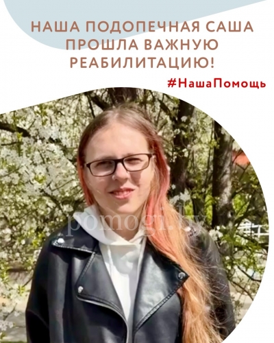 Наша подопечная Саша прошла важную реабилитацию