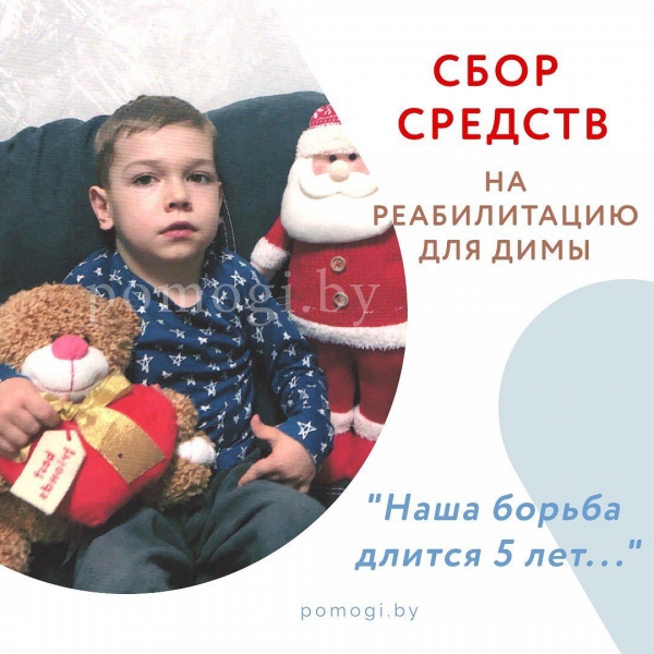 Сбор средств на реабилитацию для Димы