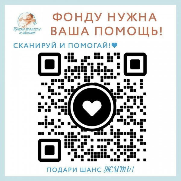 Сканируй и помогай!