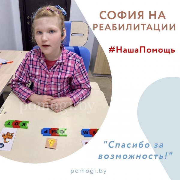 София Вайдугова на реабилитации в центре “Адели”