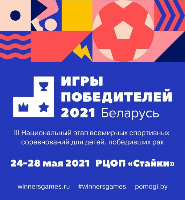 ПРОГРАММА III Национального этапа Всемирных детских Игр Победителей в Беларуси