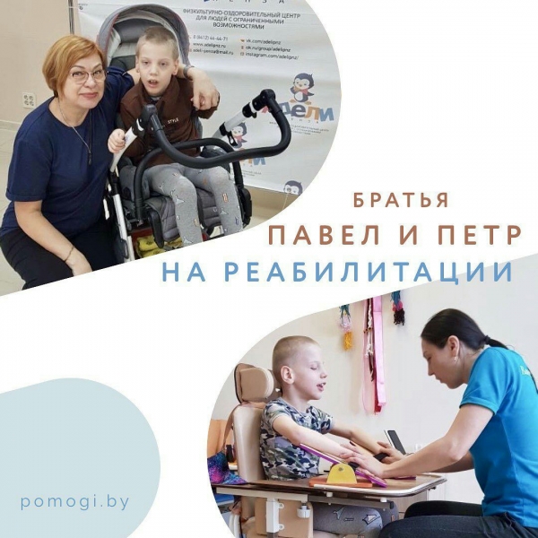 Братья Павел и Петр на реабилитации