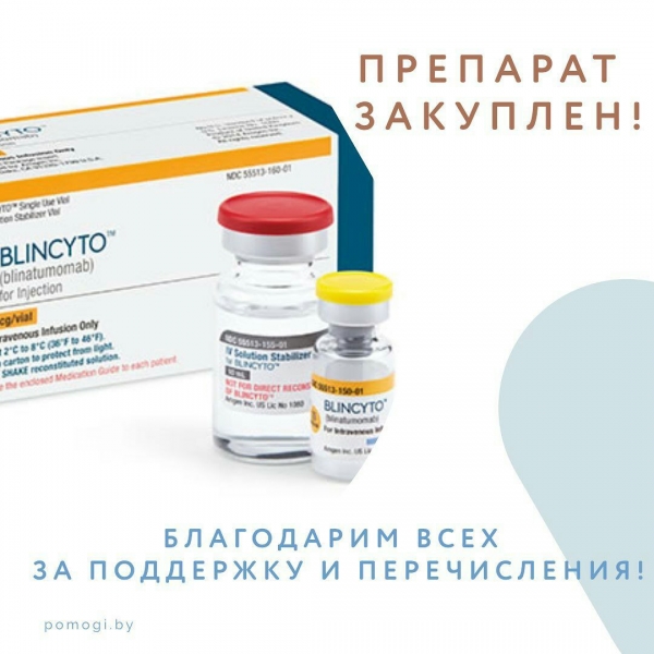 СРЕДСТВА НА ЗАКУПКУ ПРЕПАРАТА ДЛЯ ПОДОПЕЧНОГО С ОНКОЛОГИЕЙ СОБРАНЫ!