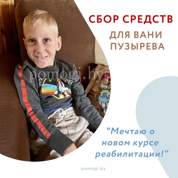 Открыт новый сбор средств для Вани Пузырёва
