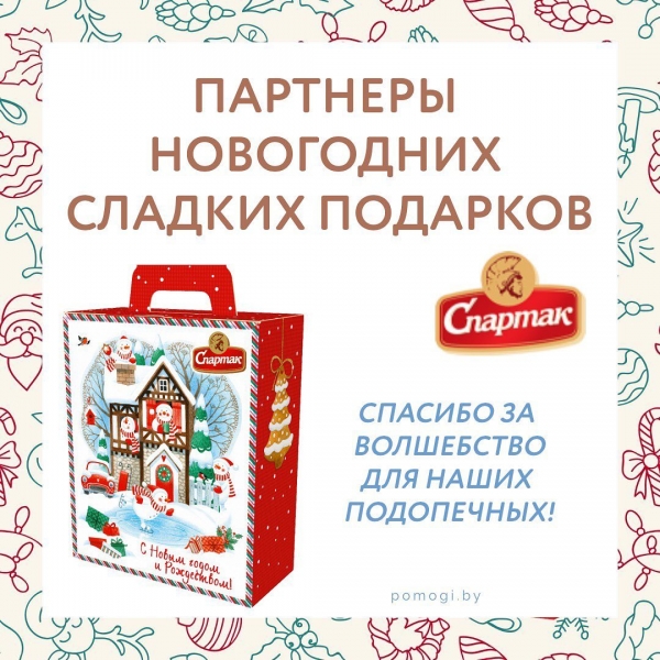 Партнёры Новогодних сладких подарков: &quot;Спартак&quot;