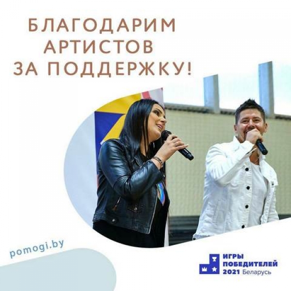 БЛАГОДАРИМ АРТИСТОВ ЗА ПОДДЕРЖКУ ПРОЕКТА «ИГРЫ ПОБЕДИТЕЛЕЙ»