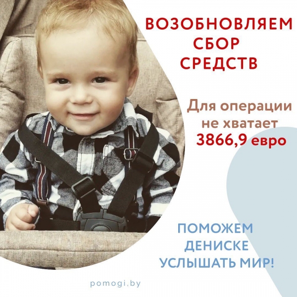 Возобновляем сбор средств для Дениса Чижова