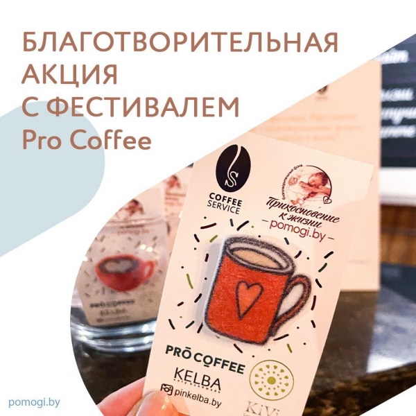 БЛАГОТВОРИТЕЛЬНАЯ АКЦИЯ С ФЕСТИВАЛЕМ Pro Coffe