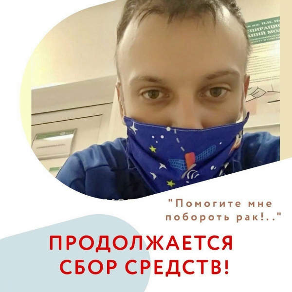 Поможем Валерию Мерзину: сбор средств на лекарство.