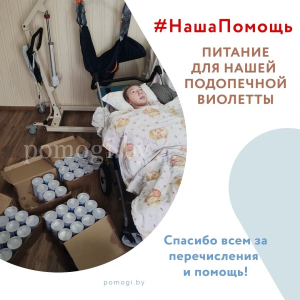 Наша помощь Виолетте Гулик