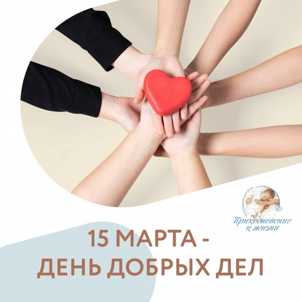 15 марта – День добрых дел!