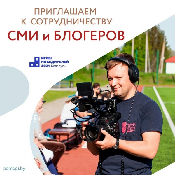 Приглашаем к сотрудничеству СМИ, блогеров, фотографов и журналистов