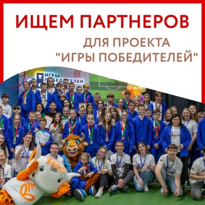 Ищем партнеров на проект "Игры победителей"