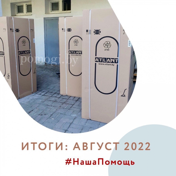Наша помощь за август 2022г.