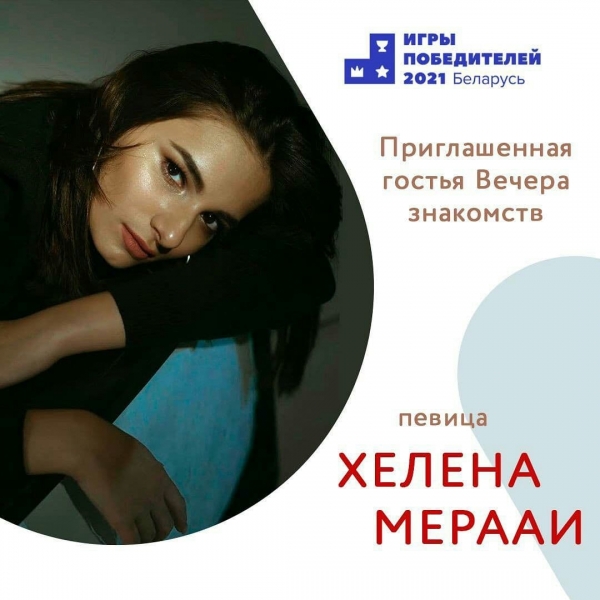 Хелена Мерааи - приглашенная гостья Вечера знакомств