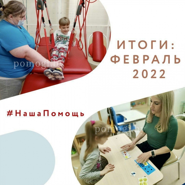 Итоги февраля 2022г.