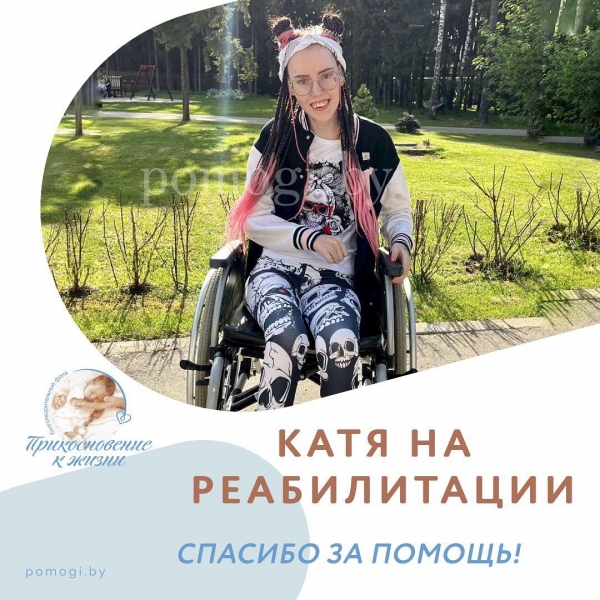 Наша помощь в реабилитации для Кати Шершань