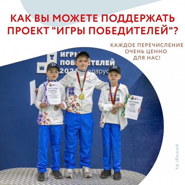 Как поддержать проект “Игры Победителей”?