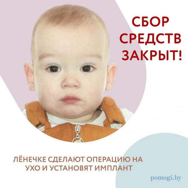 СБОР СРЕДСТВ ЗАКРЫТ! Маленький Лёня будет слышать