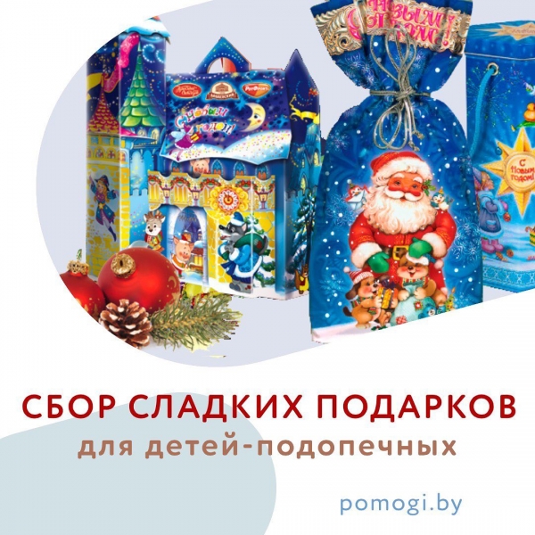 Сбор сладких подарков к Новому году