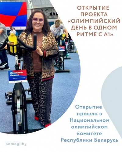Команда фонда посетила официальное открытие спортивно-благотворительной инициативы &laquo;Олимпийский день в одном ритме с А1&raquo;