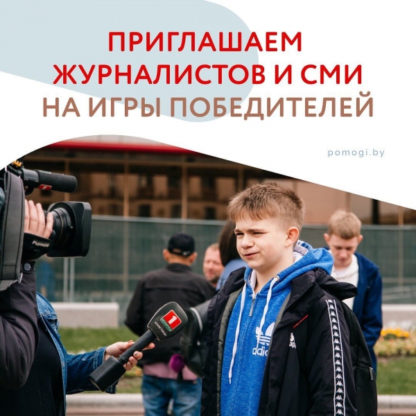 Приглашаем к сотрудничеству журналистов и СМИ на Всебелорусские детские Игры Победителей
