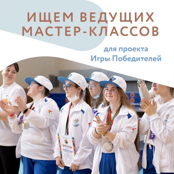Ищем ведущих мастер-классов