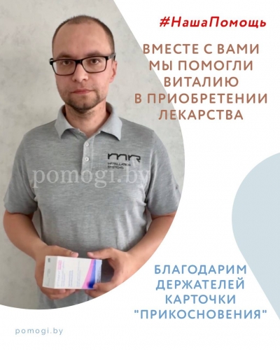 Вместе с вами мы помогли Виталию в приобретении лекарства