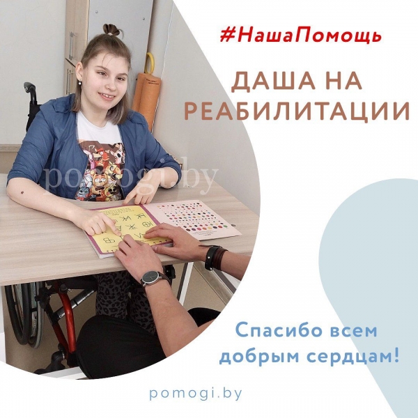 Наша помощь в реабилитации для Даши Кудревич