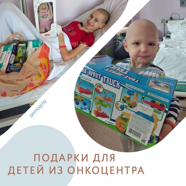 ПОДАРКИ ДЛЯ ДЕТЕЙ ИЗ ОНКОЦЕНТРА