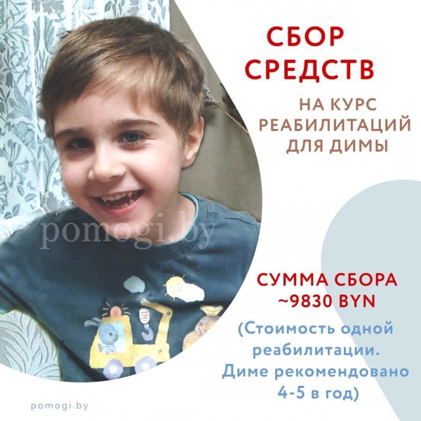 Сбор средств для Димы Яжевича