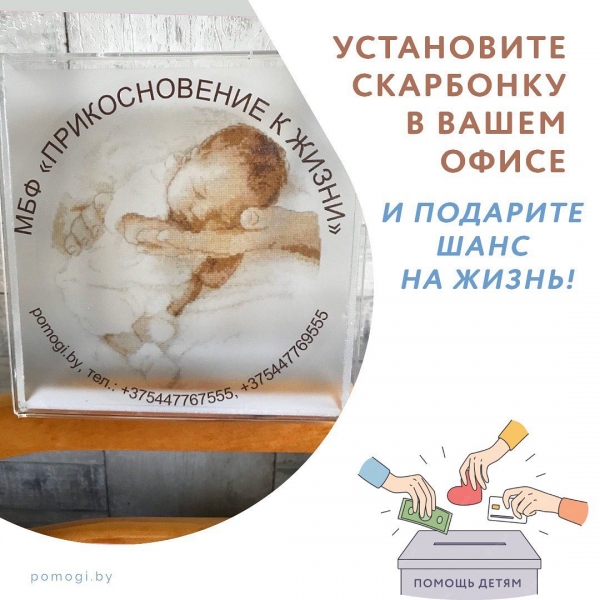 Скарбонка в вашем офисе дарит шанс на жизнь!