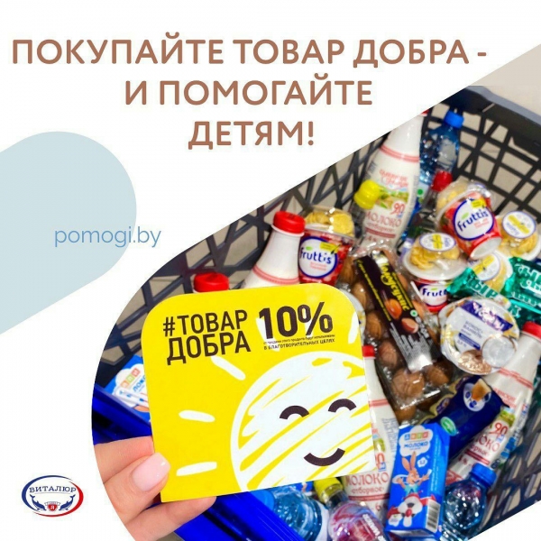 Покупая &quot;Товар Добра&quot; в &quot;Виталюре&quot;, помогаете детям!
