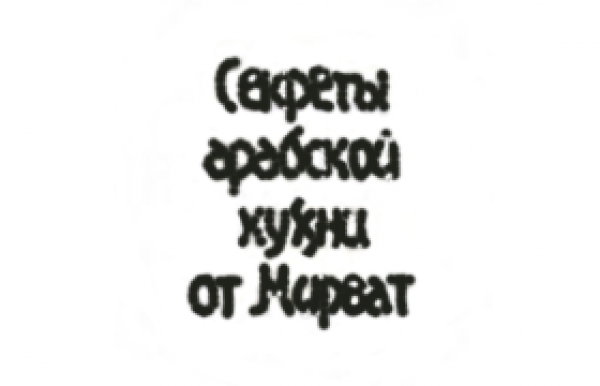 Мирват
