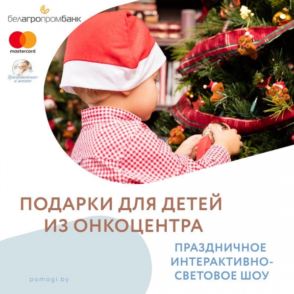 Благотворительная новогодняя акция 2022 для деток онкоцентра