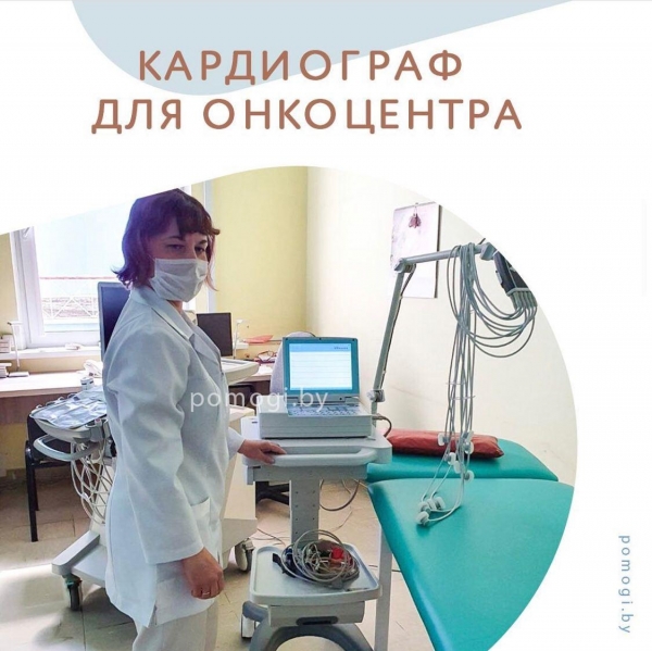 КАРДИОГРАФ ДЛЯ ОНКОЦЕНТРА