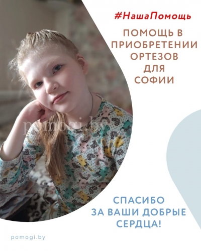 Помощь в приобретении ортезов для Софии