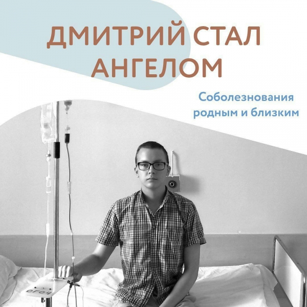 Дмитрий стал ангелом...