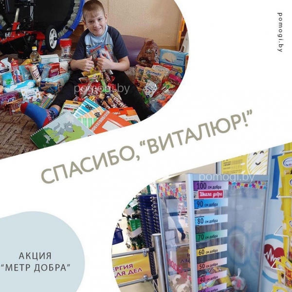 Совместная благотворительная акция с сетью магазинов &quot;Виталюр&quot;  - Метр Добра