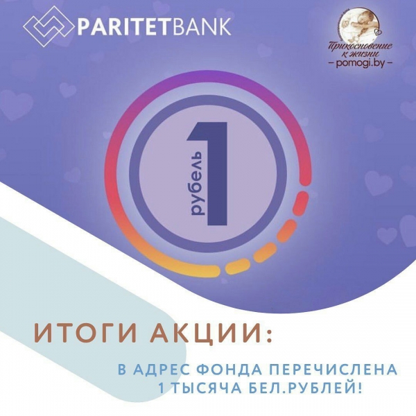 Итоги акции “Сила 1 рубля”: 1 000 BYN