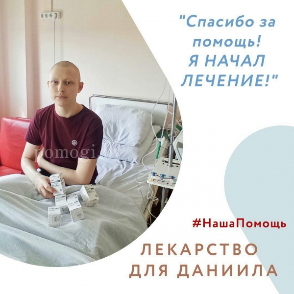 Ваша помощь с лекарством для Даниила Гилязова